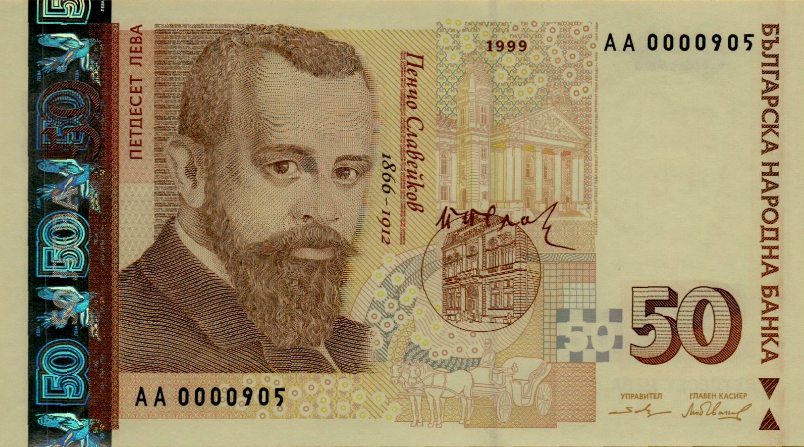 Bulgaria 50 1999 UNC P-119/a <b>[Serial #000905]</b>
